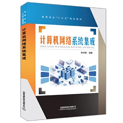計算機網絡系統集成在高等學?！笆濉币巹澖滩闹械亩ㄎ慌c實踐路徑探析